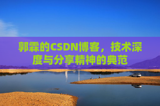 郭霖的CSDN博客，技术深度与分享精神的典范