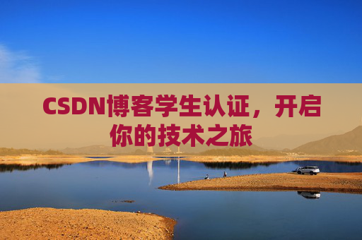 CSDN博客学生认证，开启你的技术之旅